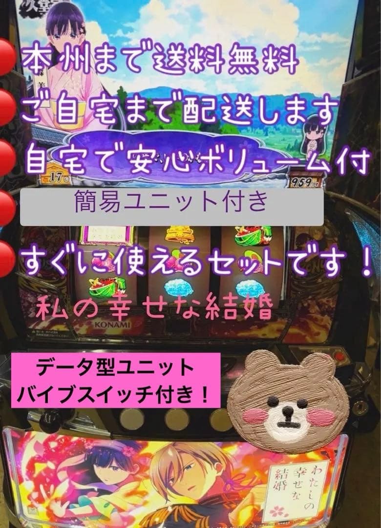 頼める便　わたしの幸せな結婚　パチスロ　実機　ユニット付き 頼める便 わたしの幸せな結婚 パチスロ 実機 ユニット付き スマスロ新