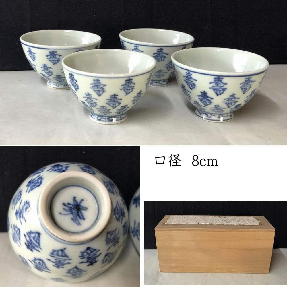e2089 中国古陶磁 染付 煎茶碗 4客 木箱入り 寿紋 唐物 茶道具