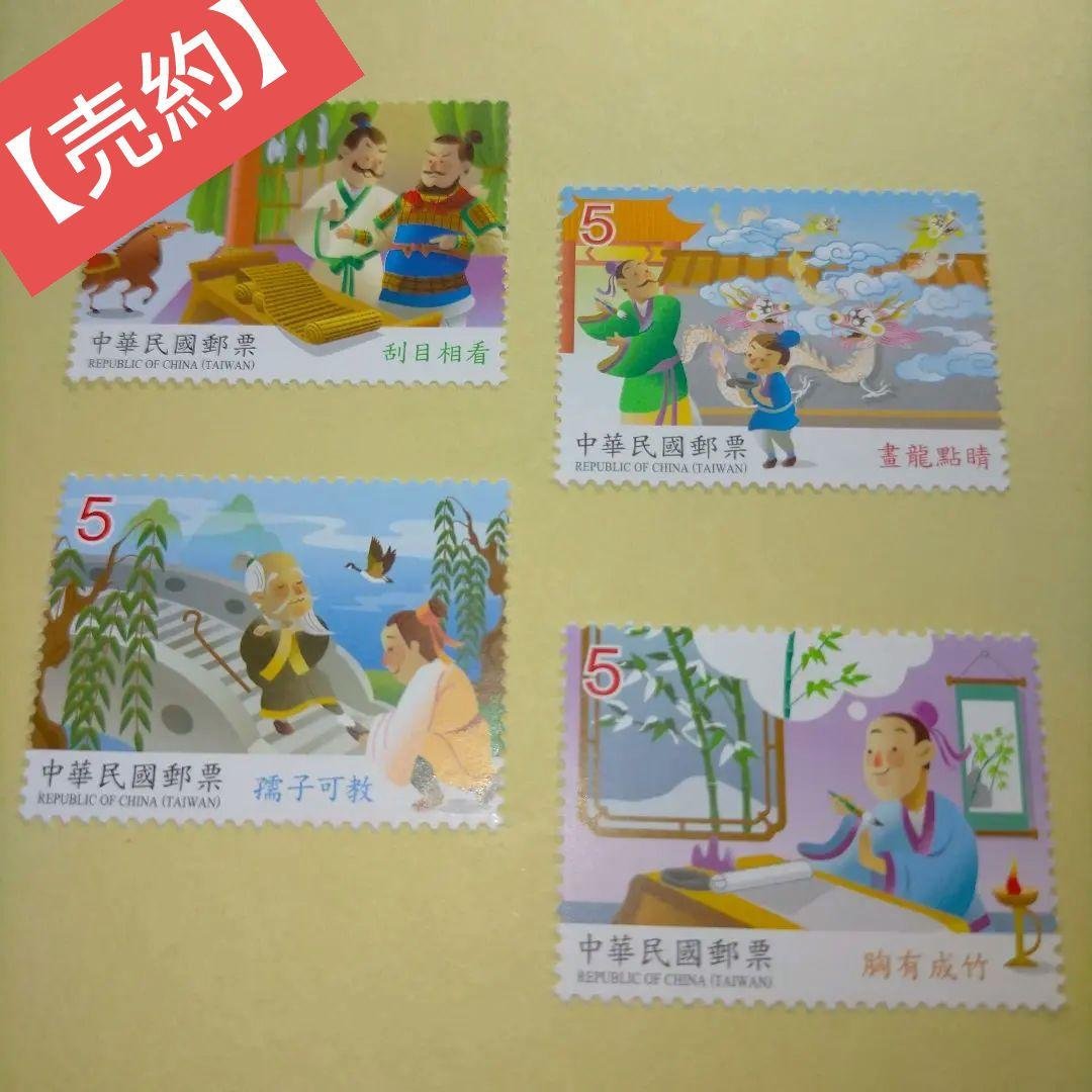 1626 外国 海外切手 中華民国 台湾 故事成語4種完 1626 外国 海外切手 中華民国 台湾 故事成語4種完 1626 外国 海外切手