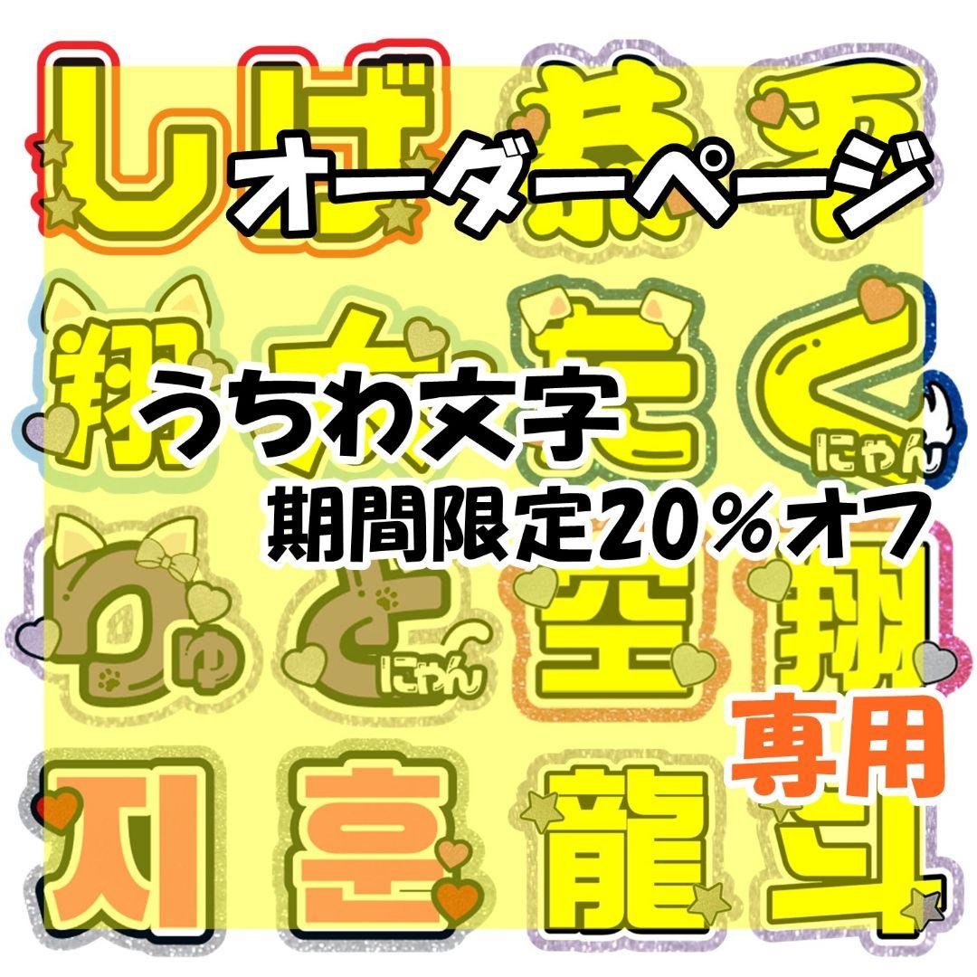 うちわ文字 オーダーページ ⑲