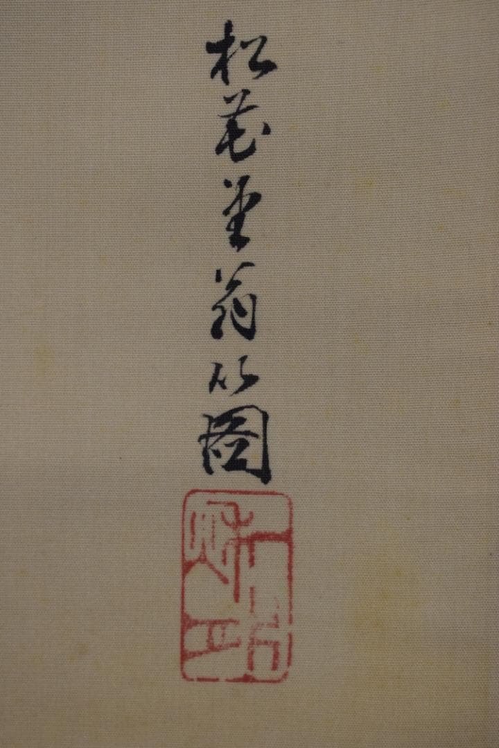 松花堂昭乗/布袋図/掛軸☆宝船☆Z-575
