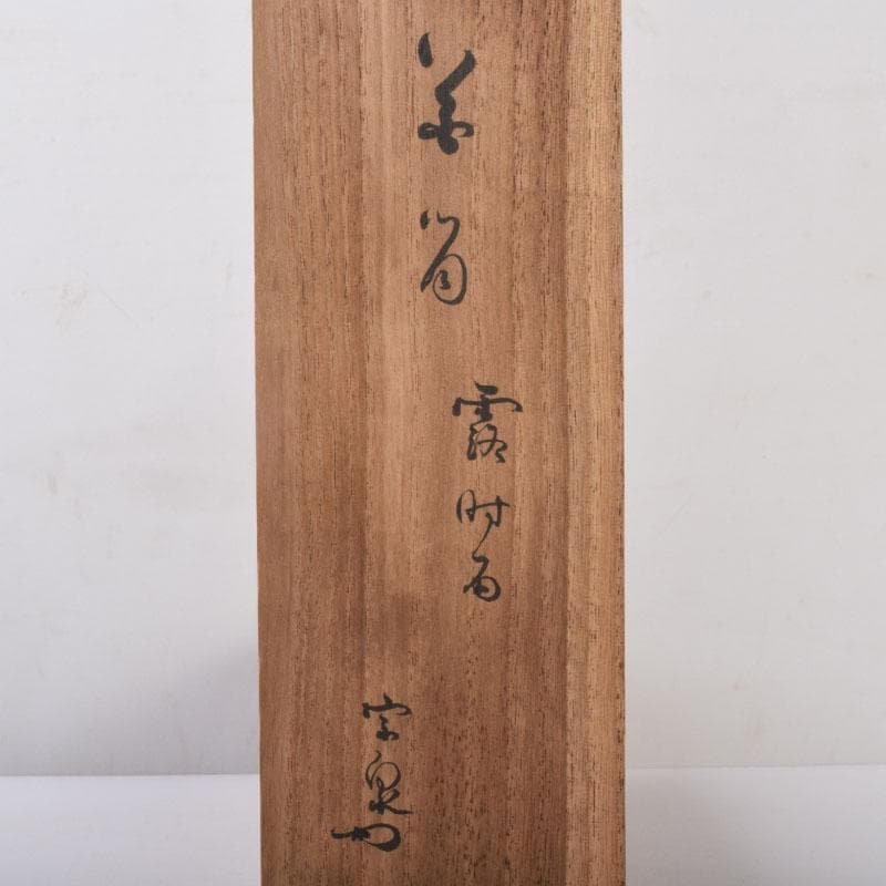 茶道具 古竹製 掛花生 在銘 本庄宗泉極め箱 N 8516