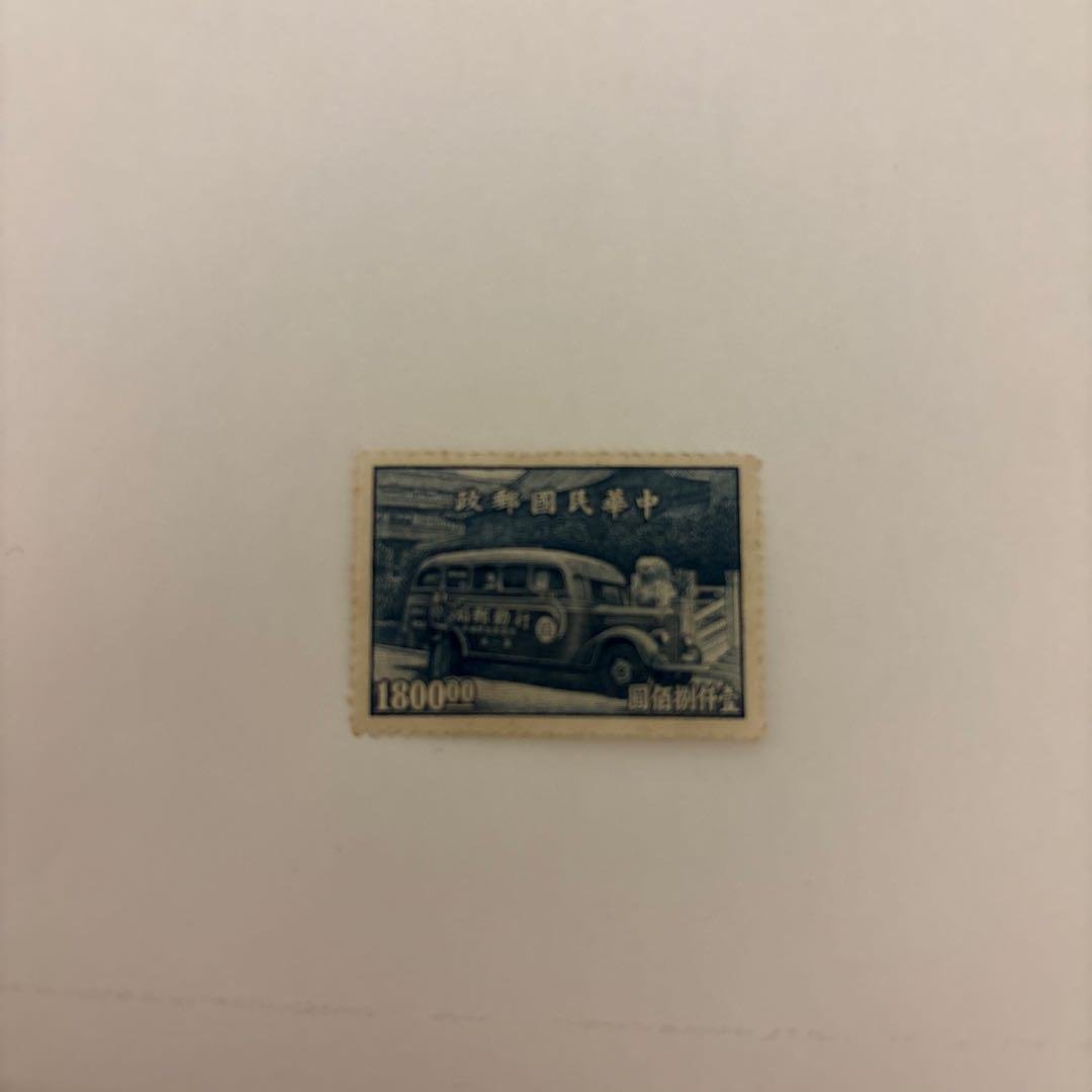 中華民国郵政切手 バスデザイン 2026年最新】中華民国郵政切手の人気アイテム - メルカリ