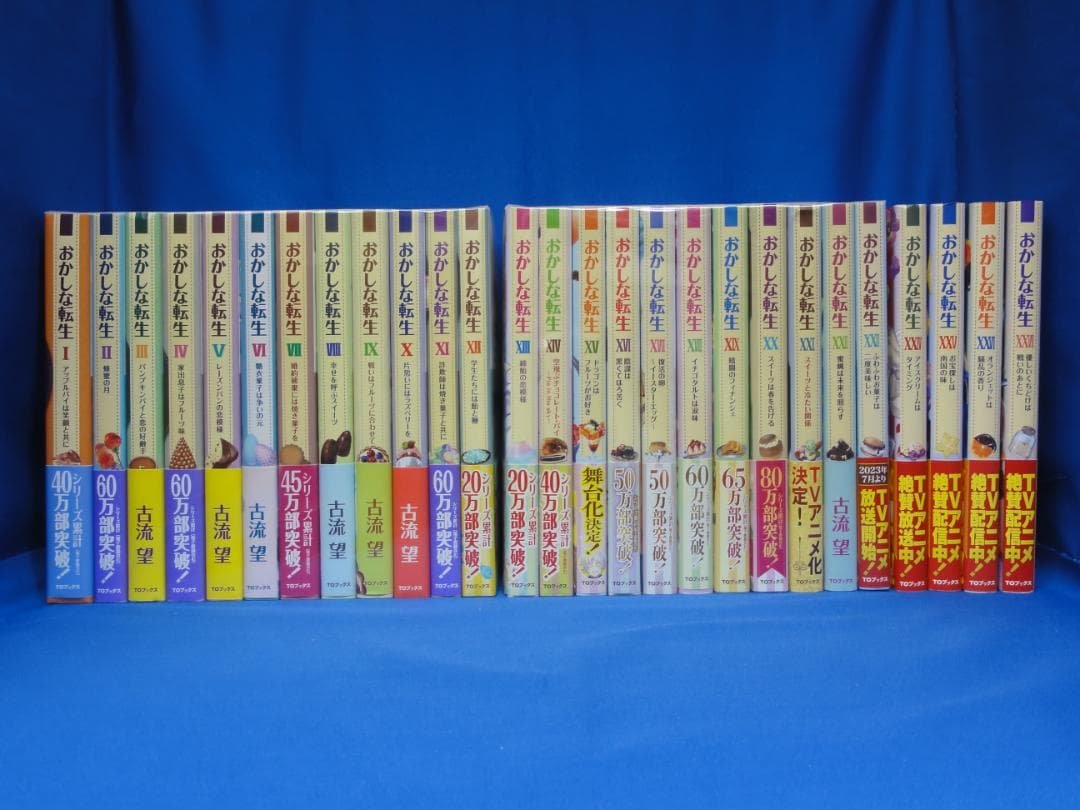おかしな転生　1~27巻 セット　古流望　珠梨やすゆき　TOブックス おかしな転生」特設サイト