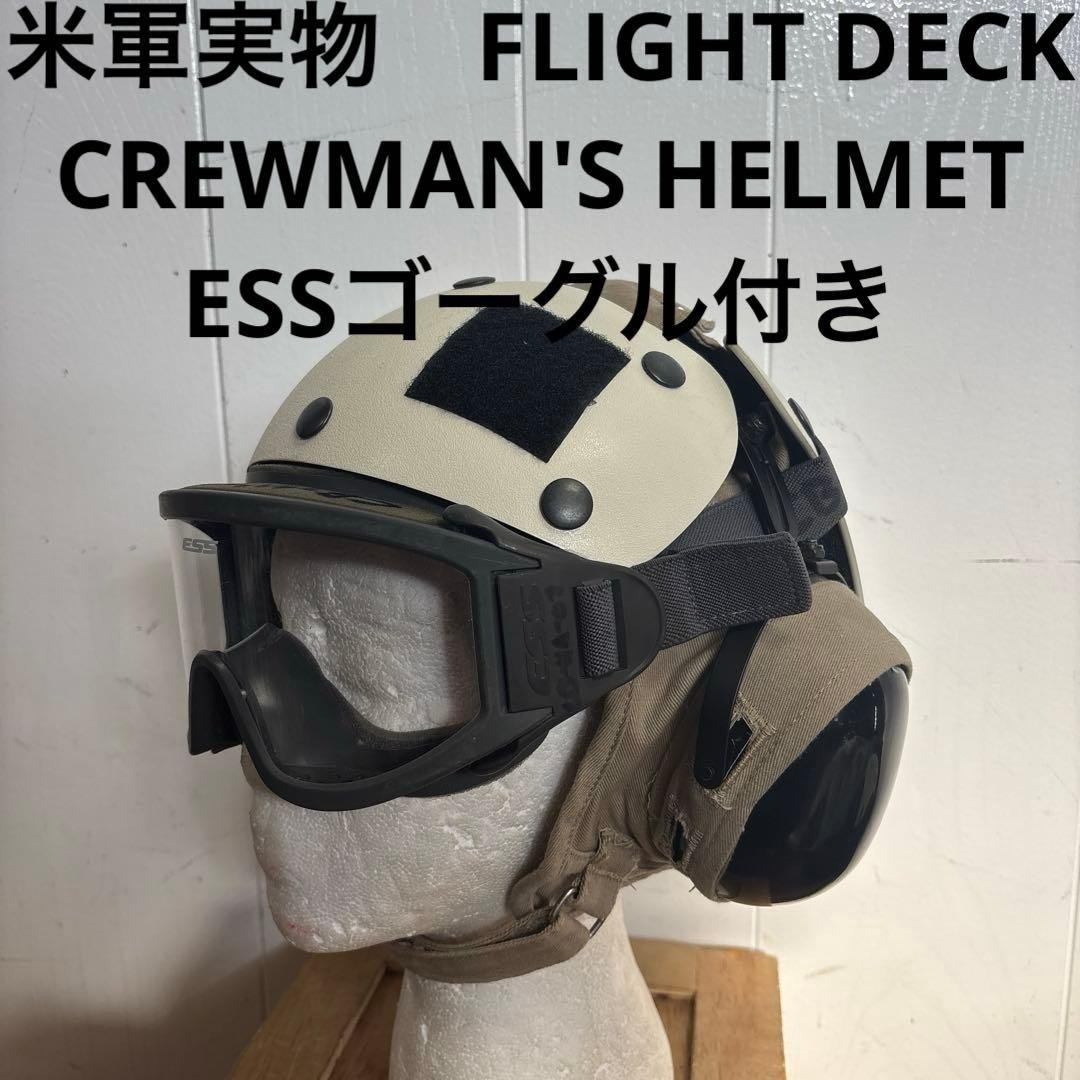 米軍実物　FLIGHT DECK CREWMAN'S HELMET ゴーグル付き 米軍実物 FLIGHT DECK CREWMAN´S HELMET ゴーグル付き
