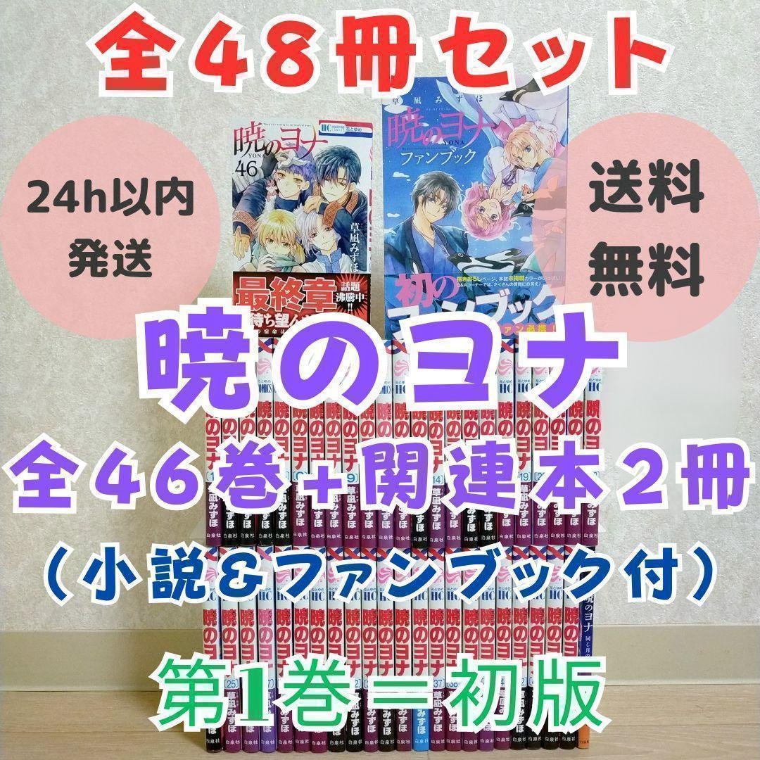 【小説＆ファンブック付】暁のヨナ 1~46全巻セット 第1巻 初版【送料無料】 小説＆ファンブック付き】暁のヨナ 1~46全巻セット 夢幻スパイラル