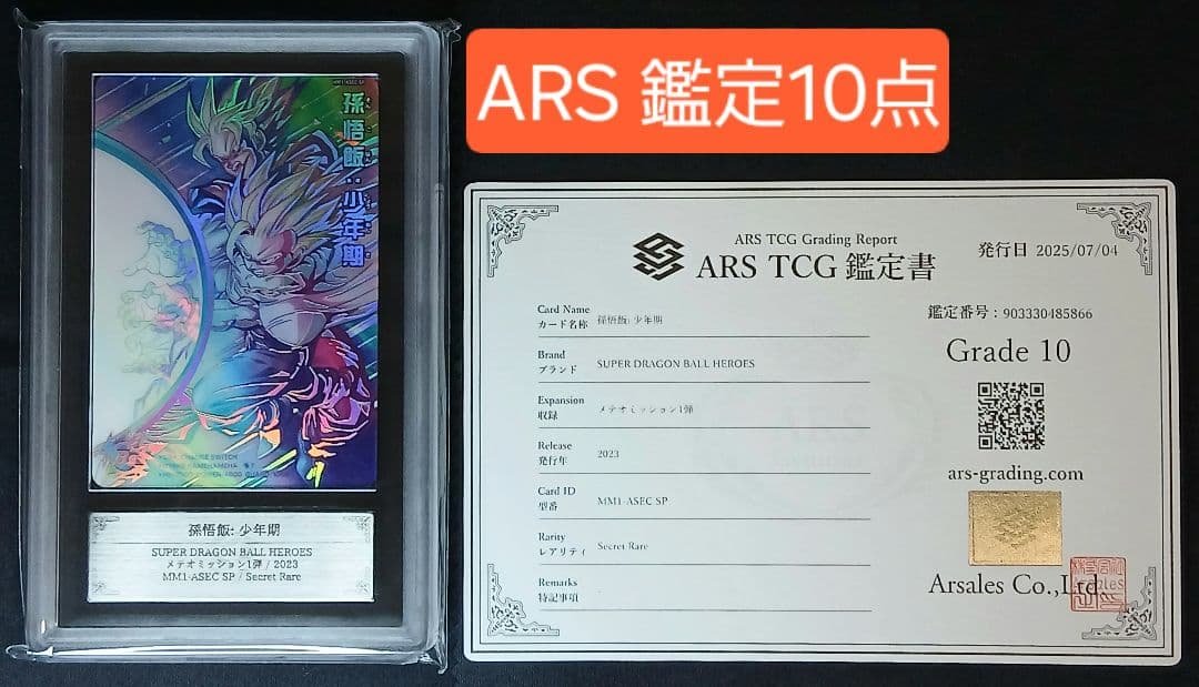 ARS10 SDBH MM1-ASEC SP 孫悟飯:少年期 【鑑定書付】 ARS10 SDBH MM1-ASEC SP 孫悟飯:少年期 【鑑定書付】 スーパー