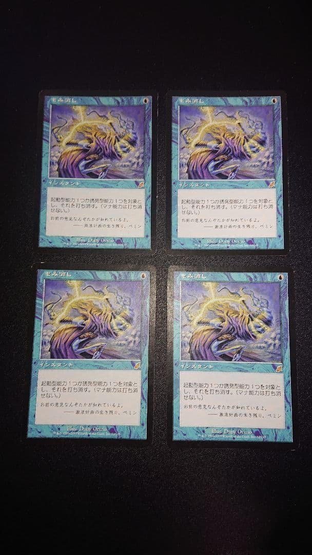 MTG もみ消し 4枚セット