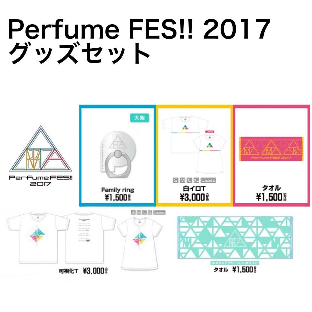 Perfume FES!! 2017 グッズセット　　P24 Perfume FES!! 2017 グッズセット P24 - メルカリ
