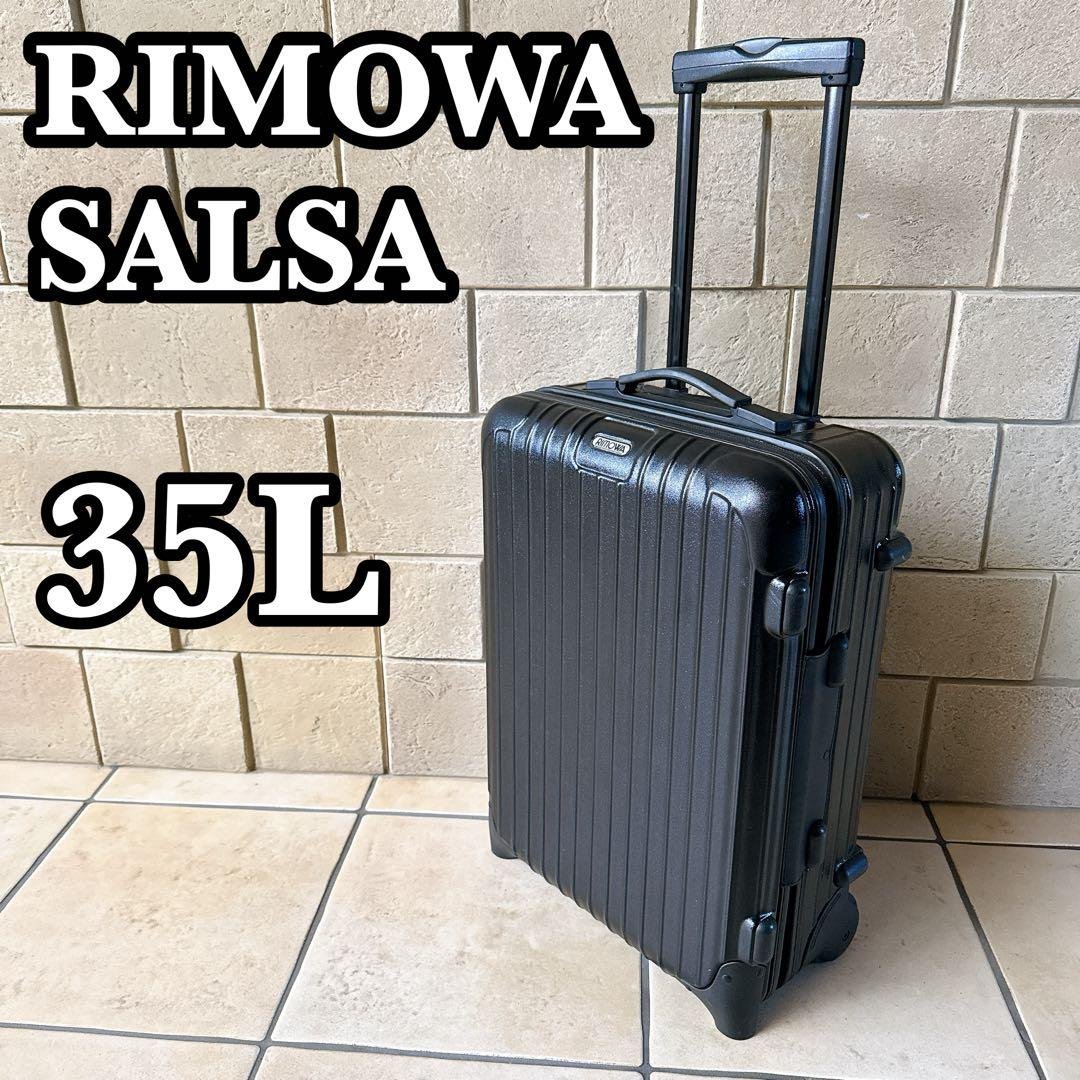 【美品】リモワ サルサ スーツケース キャリーケース 35L 2輪 ブラック RIMOWA スーツケース2輪サルサブラック