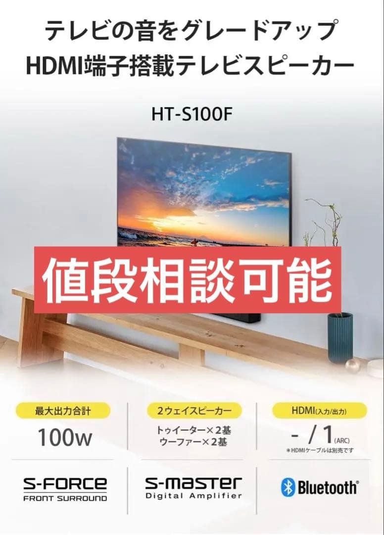 SONY サウンドバー　HT-S100F 2023年製 HT-S100F | サウンドバー／ホームシアターシステム | ソニー